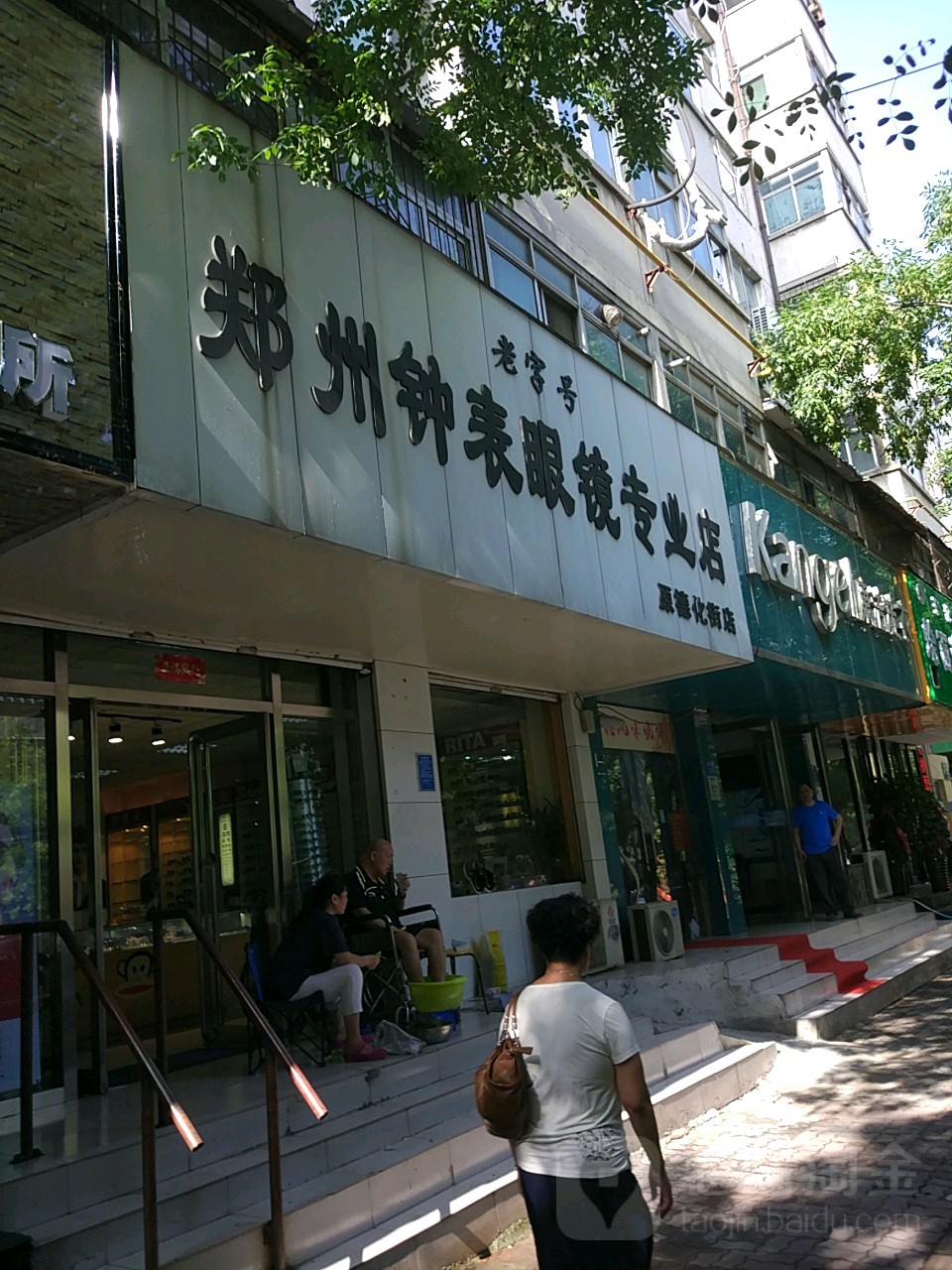 郑州钟表眼镜专业店(保全街店)