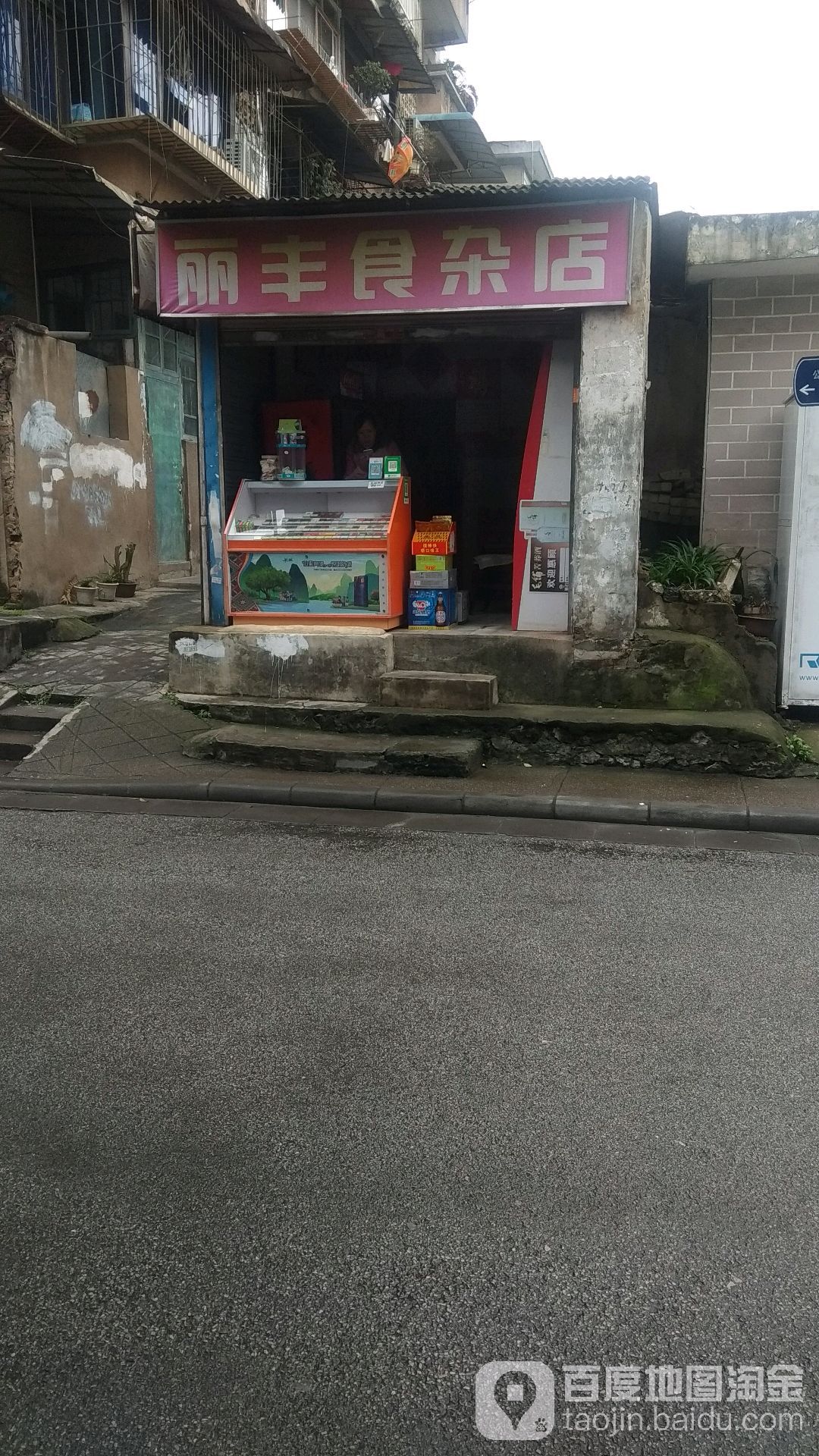 丽丰食杂店