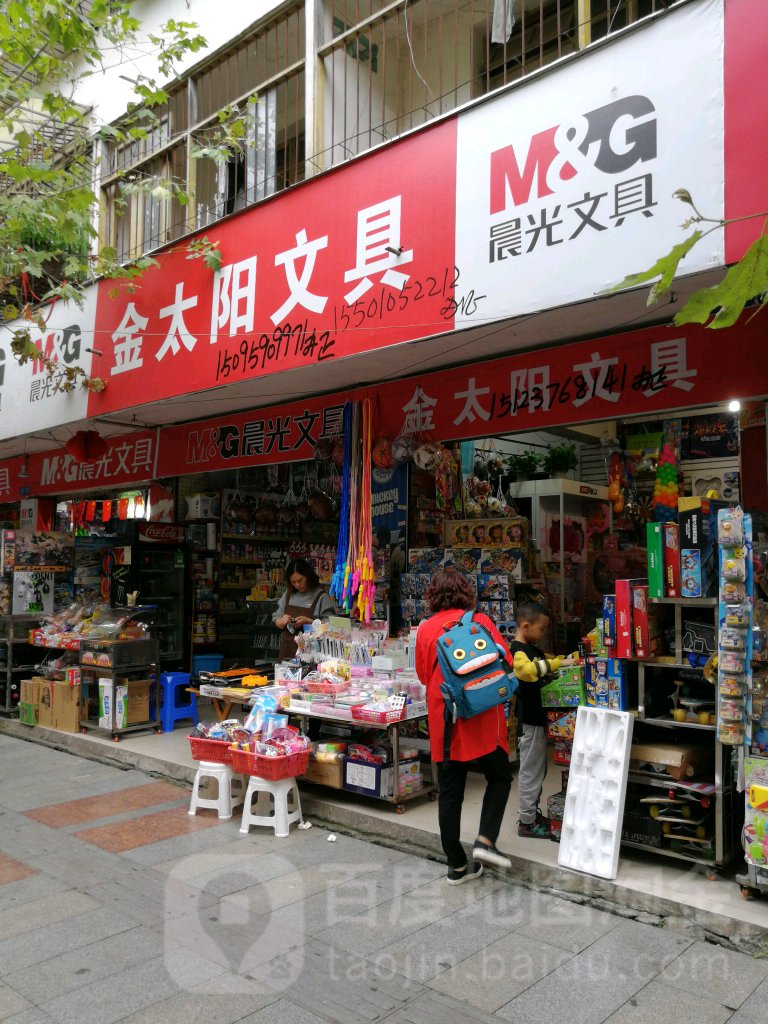 金太阳文具(文化南街店)