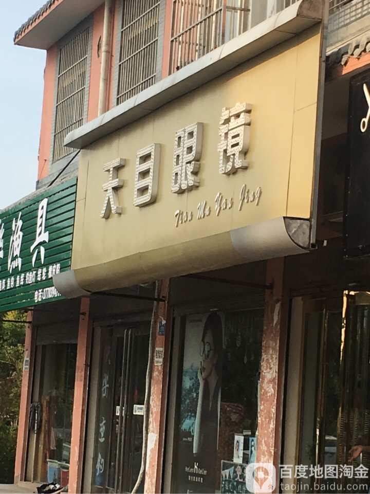 西华县天目眼镜(青华路店)