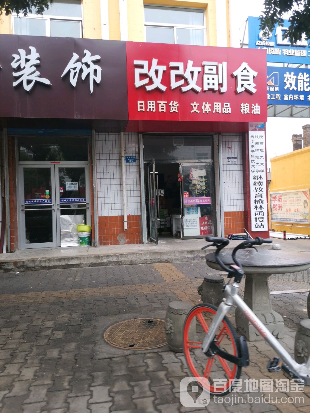 改改副食