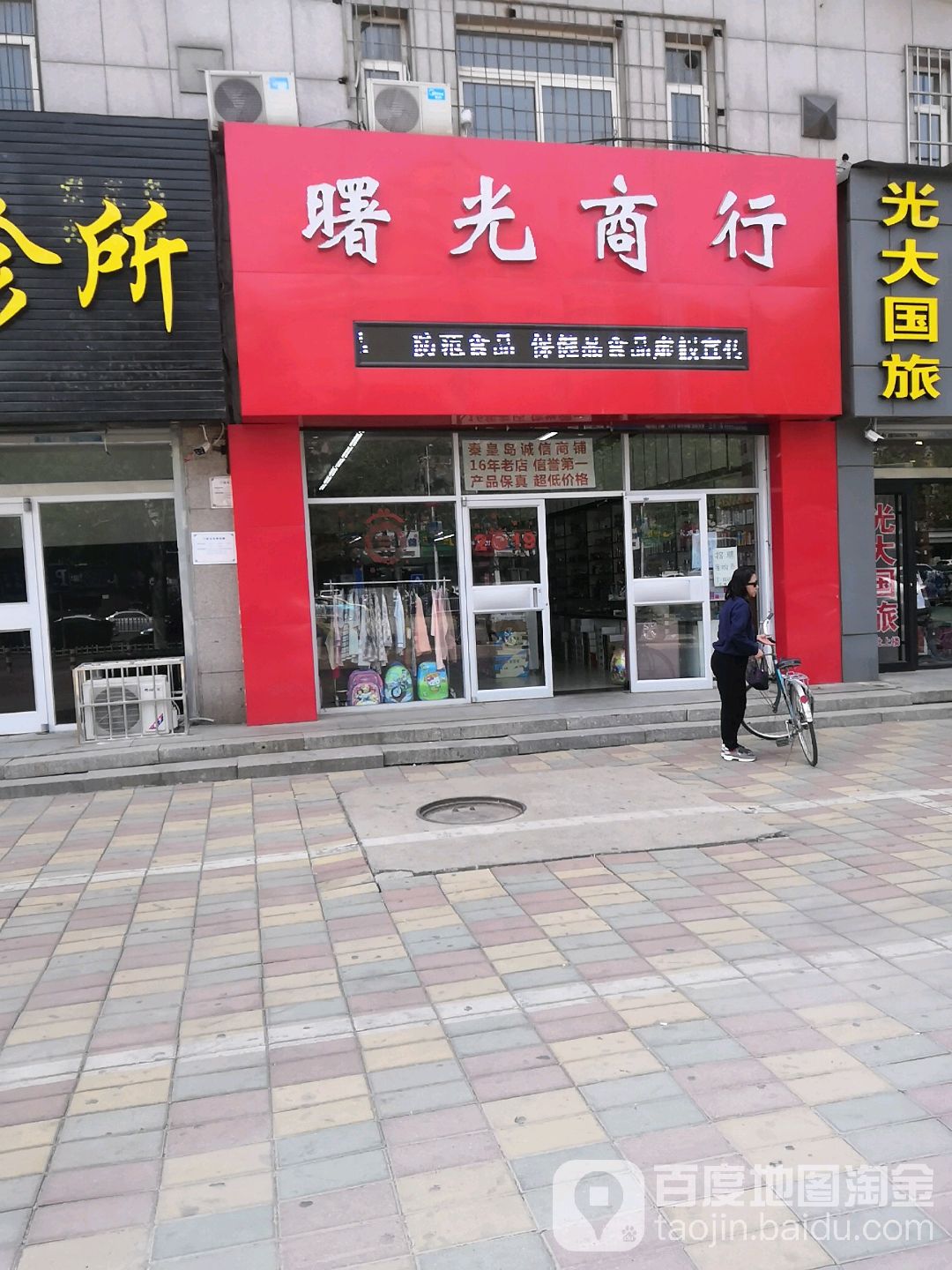 曙光商行(建设大街店)