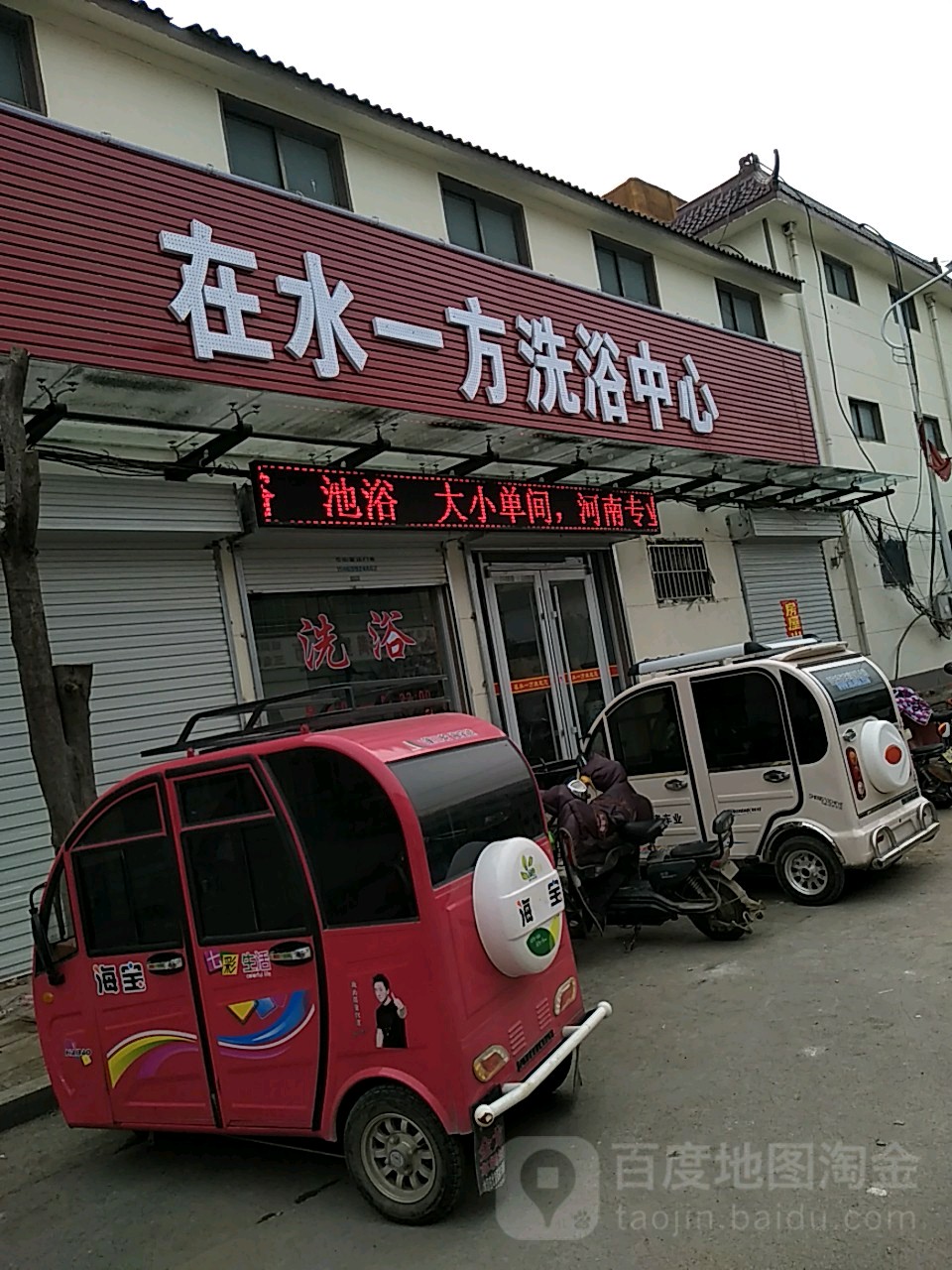 在谁一方洗浴中心(东埝头一路店)