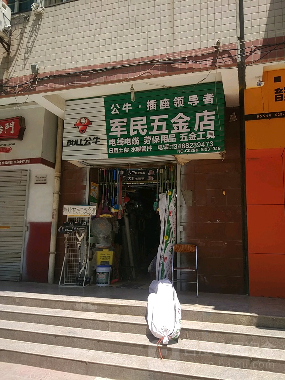 军民五金店