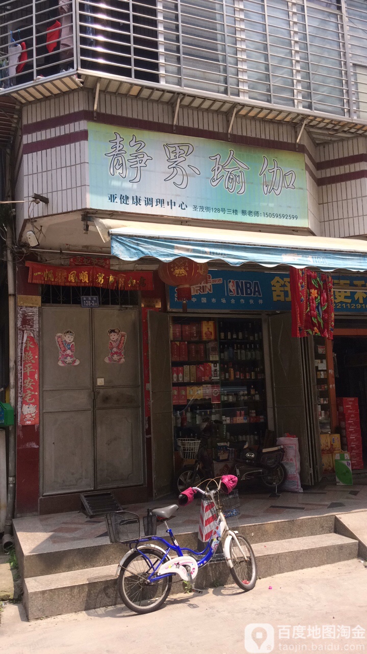 静界期瑜伽(灵山街店)