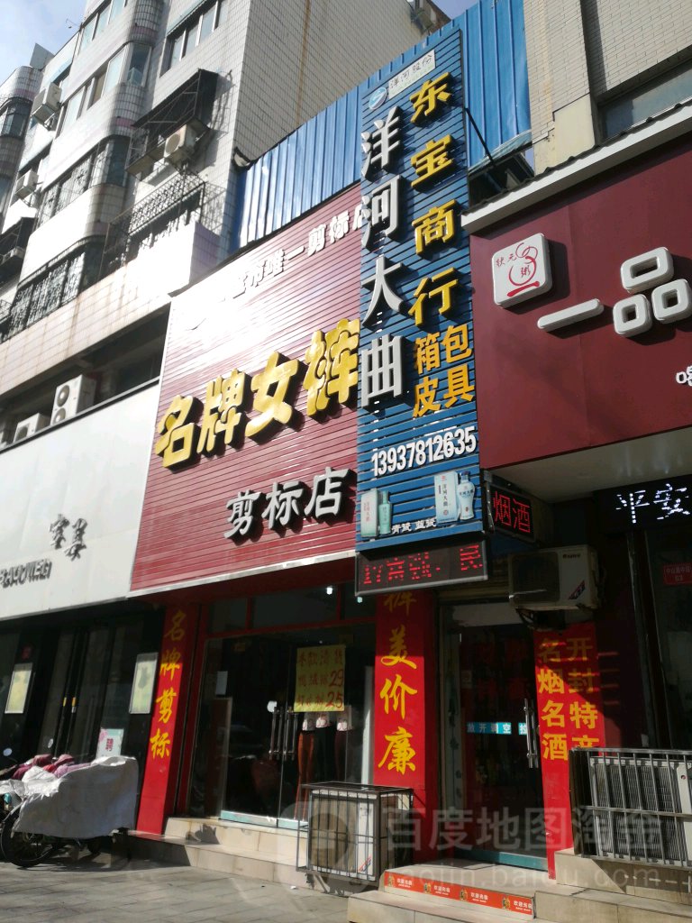 名牌女裤(剪标店)