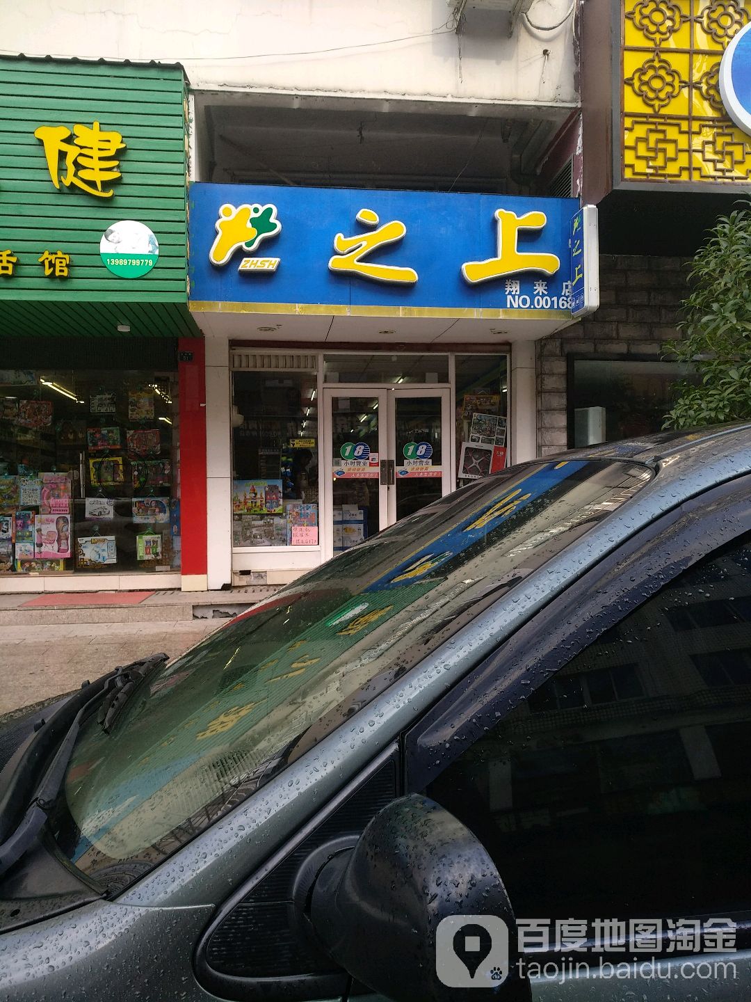 之上便利店(翔来店)