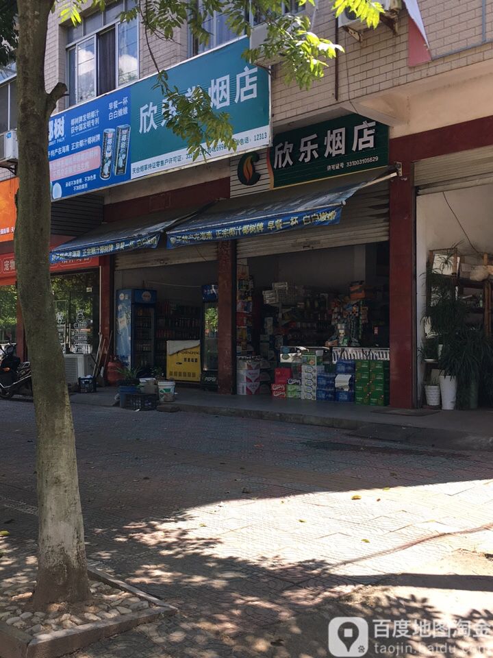 欣乐卷烟店