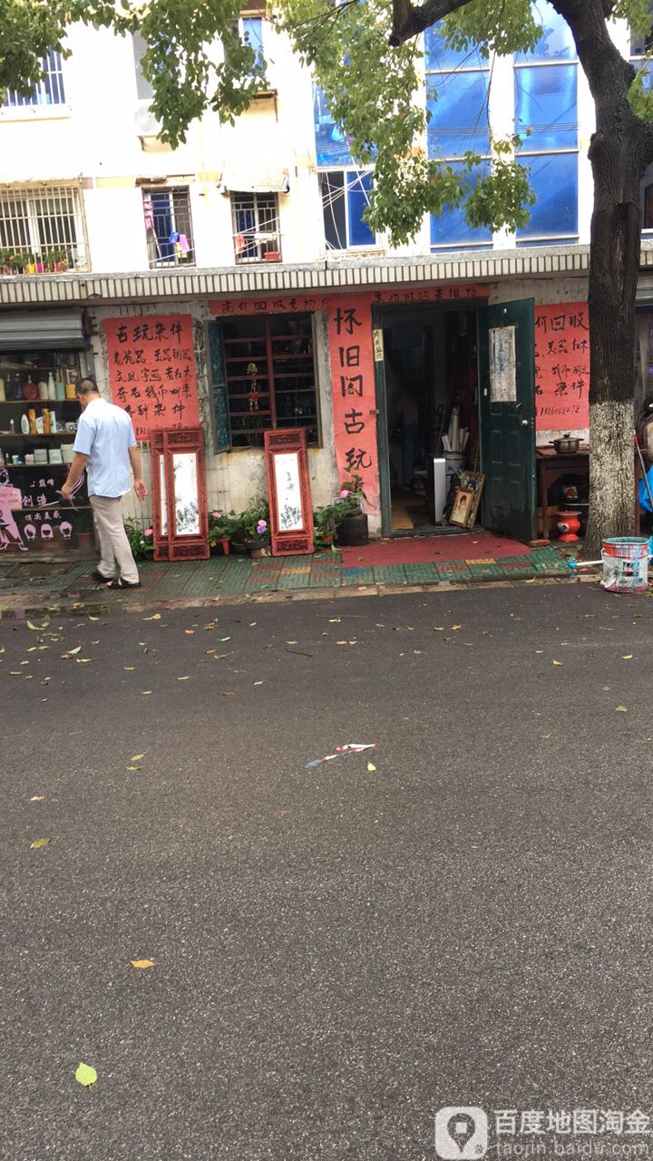 怀旧阁古玩店(鸿宝一村店)