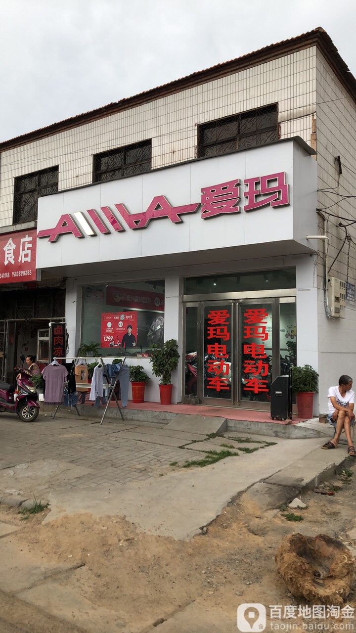 新郑市爱玛电动车(辛店镇店)