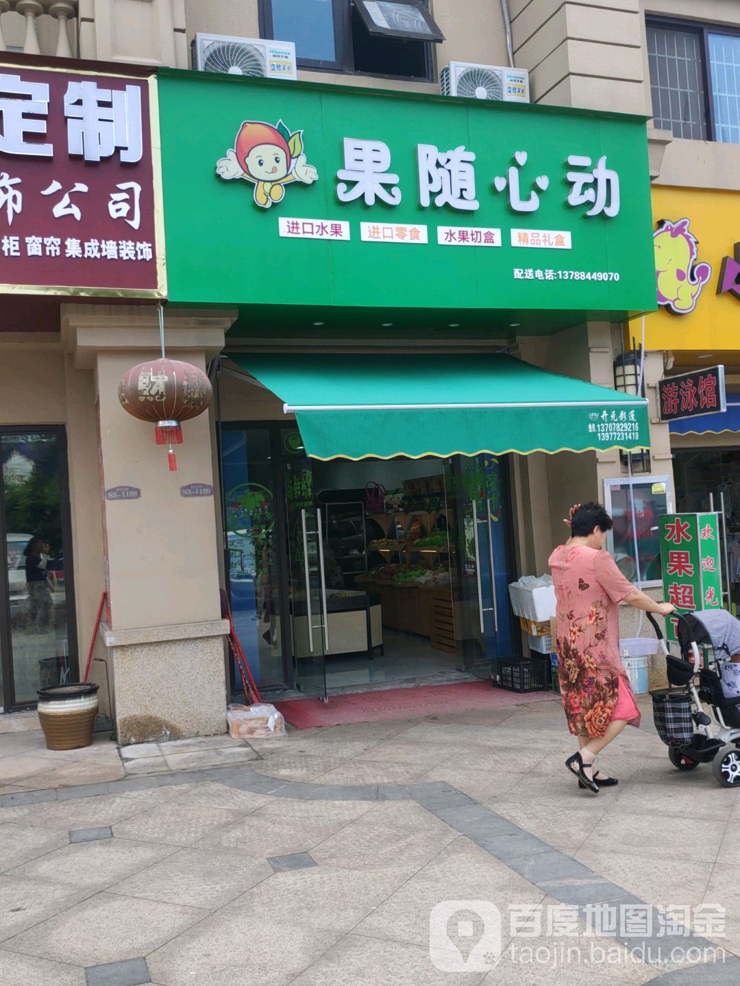 果随心动(恒大华府店)