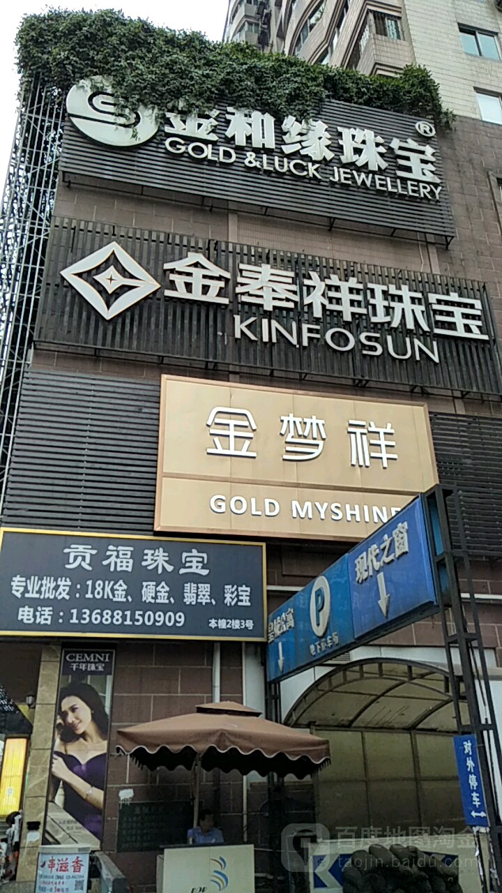 贡福珠宝(皇城商业广场店)