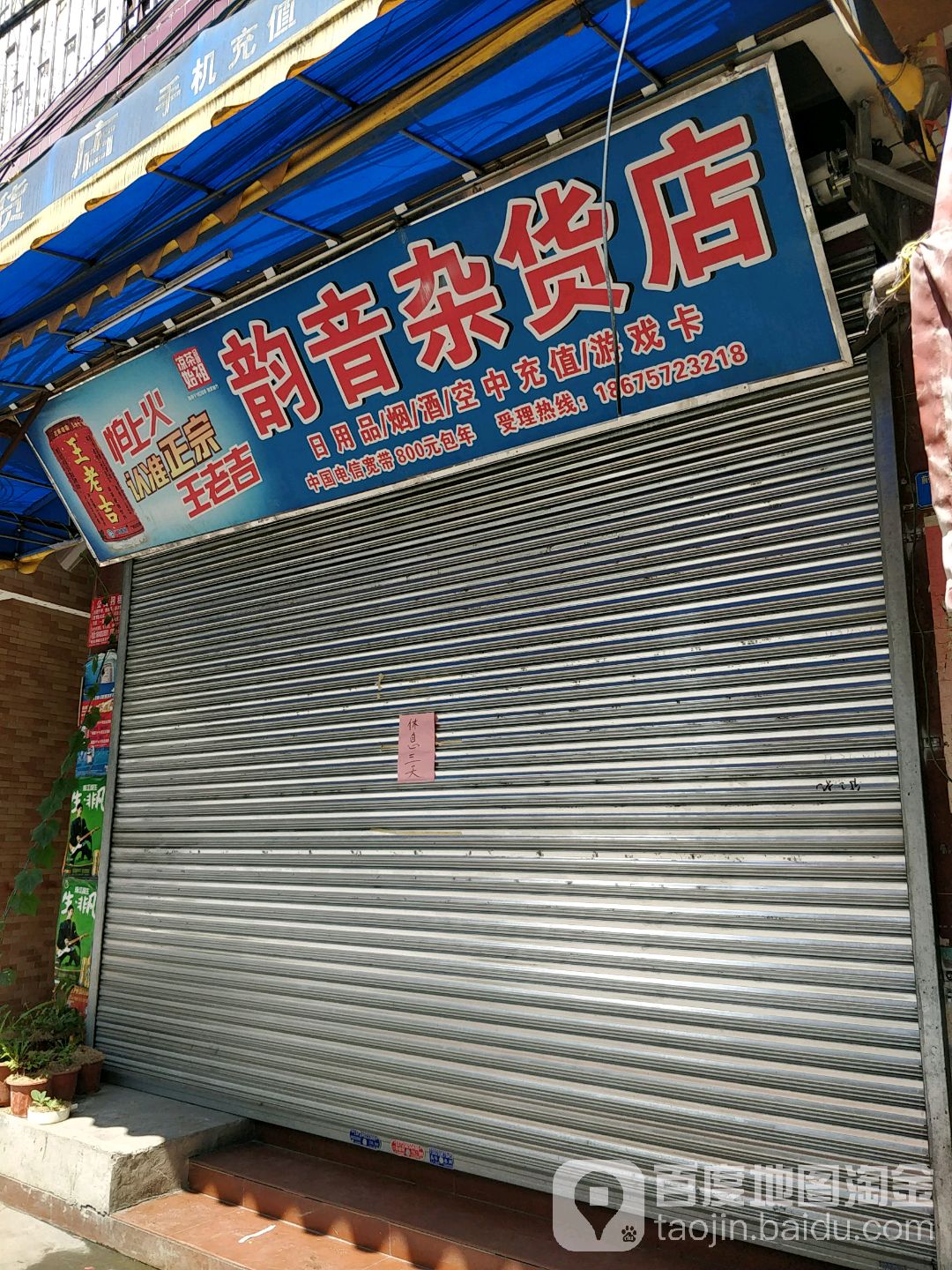 韵音杂货店
