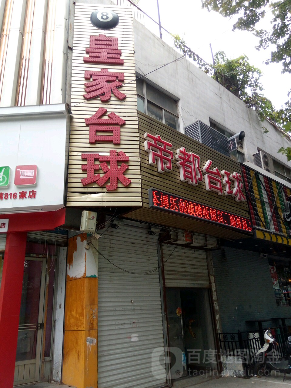 帝都台球