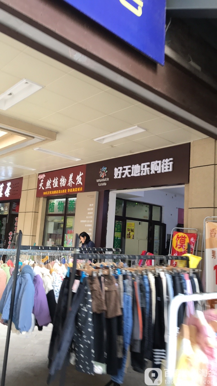 娜兰蒂天然植物养发(北辰东路店)