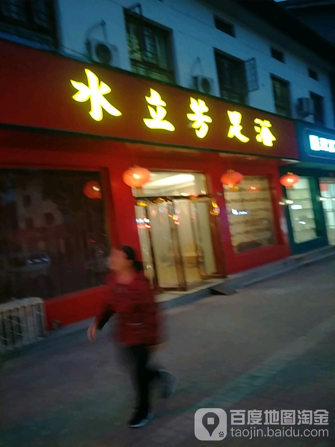 水立方足道