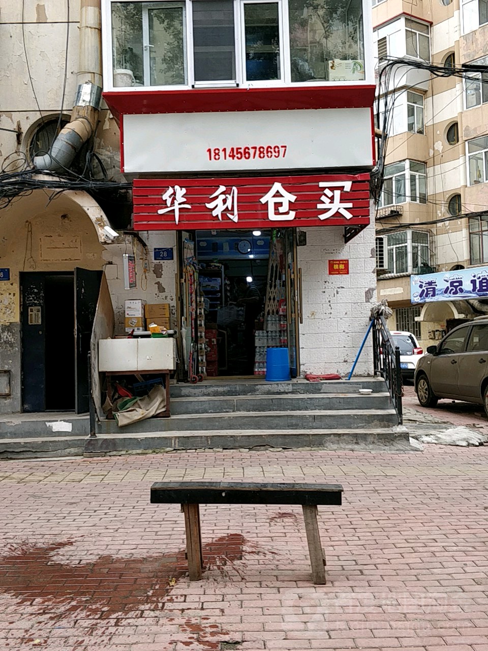 利华仓买(比乐街店)