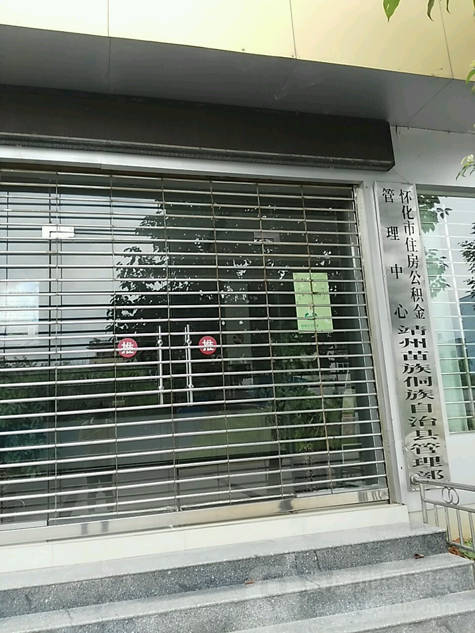 怀化市住房公积金管理中心靖州苗族侗族自治县管理部