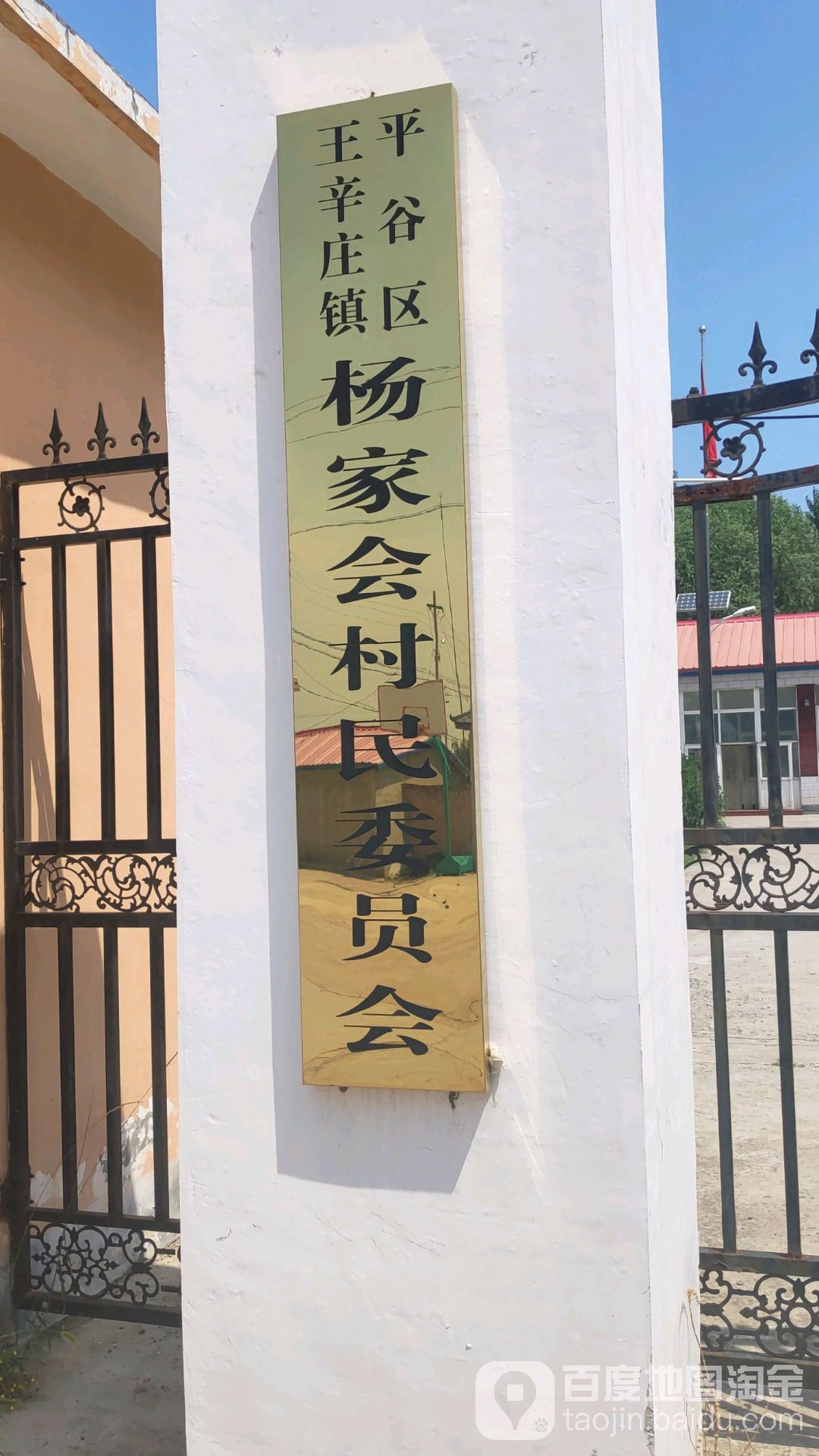 北京市平谷区王辛庄镇杨家会村民委员会(太东路)