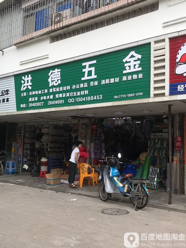 洪德五金