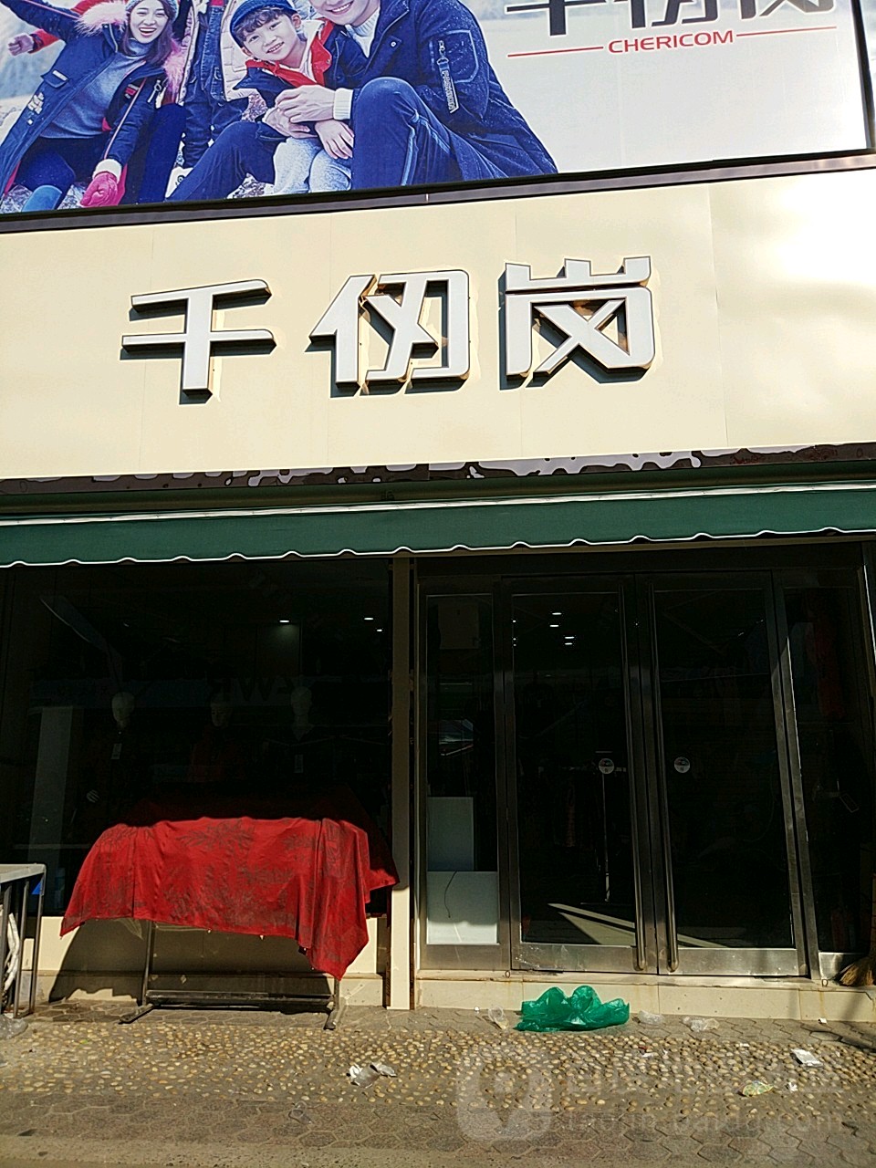 沈丘县千仞岗羽绒服(恒瑞步行商业街店)