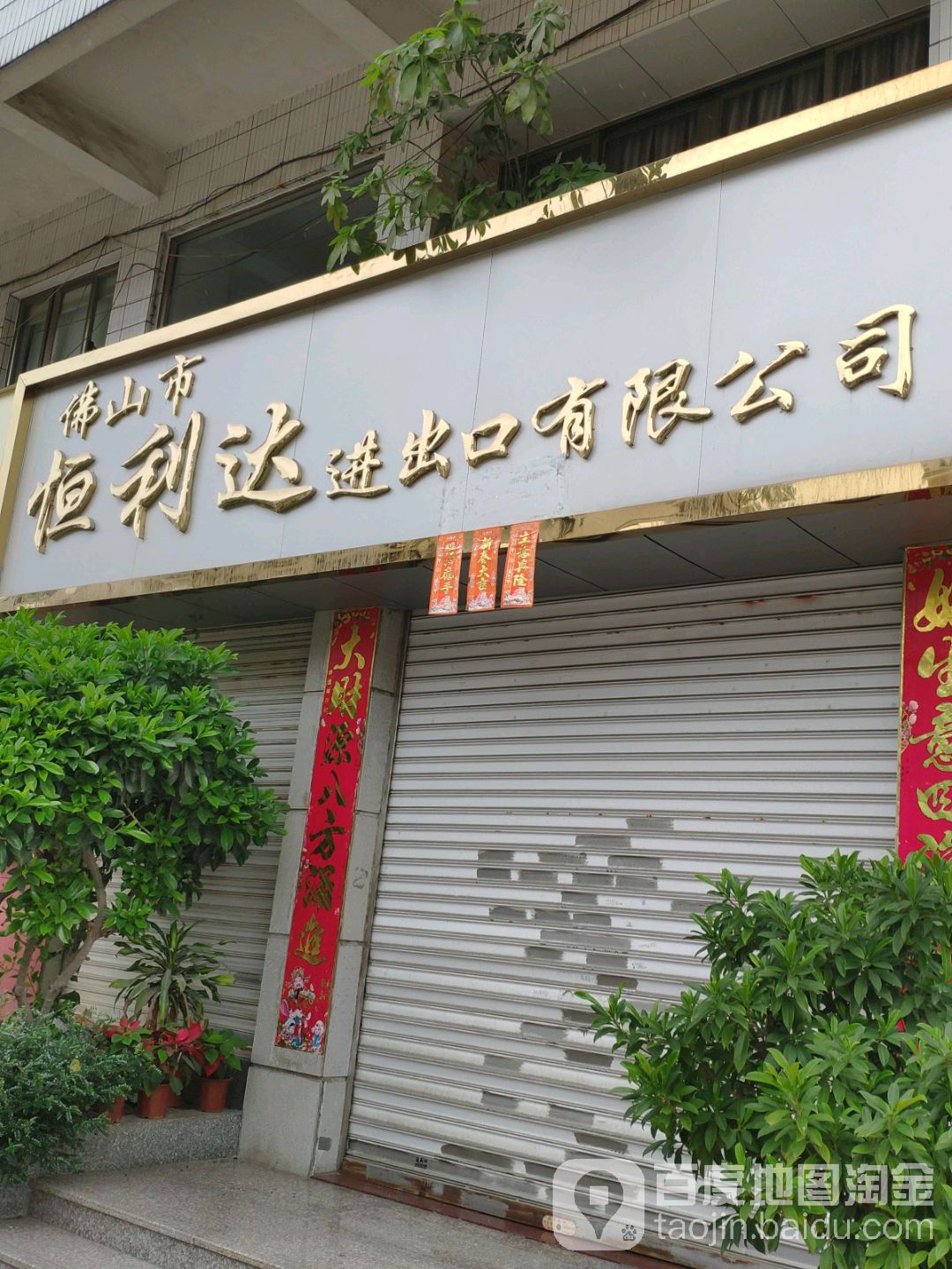 佛山市恒利达进出口有限公司