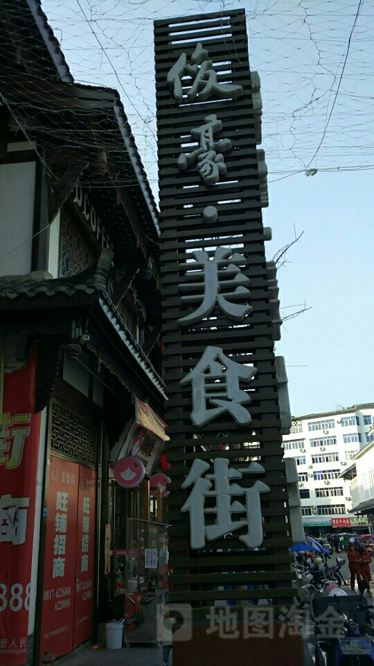 俊豪·美食街