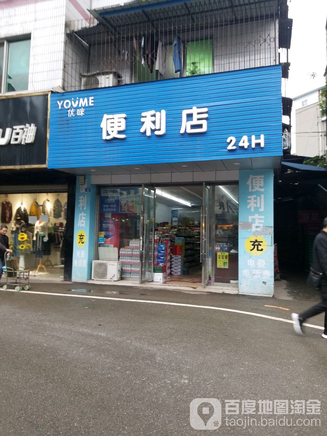 优咪便利店