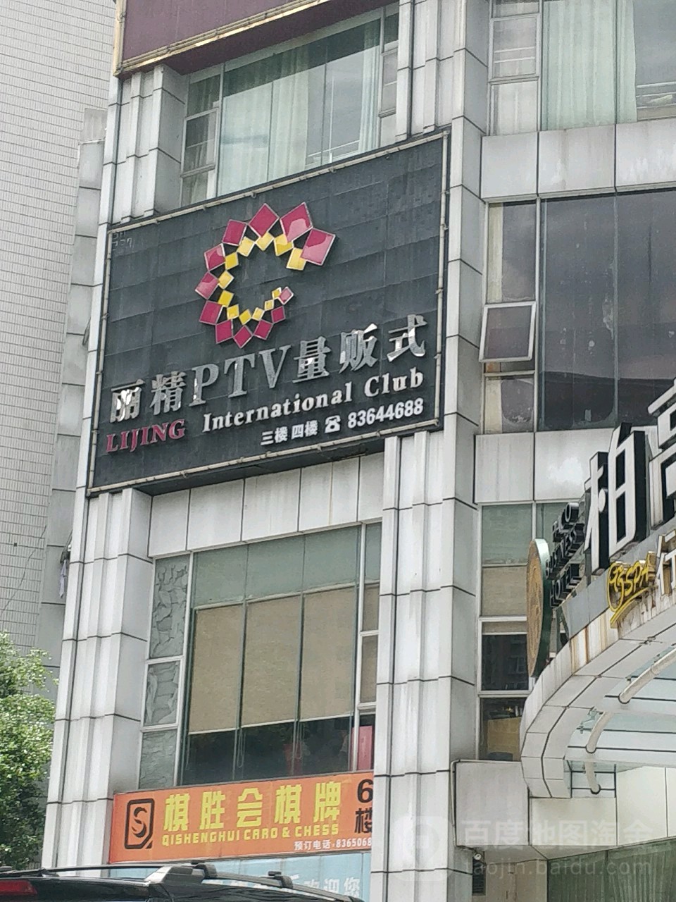 丽精PTV量贩式(白云路店)