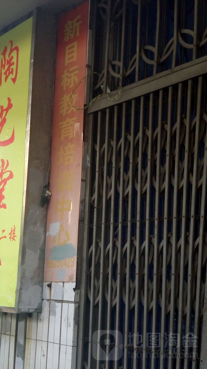 新目标教育培训中心
