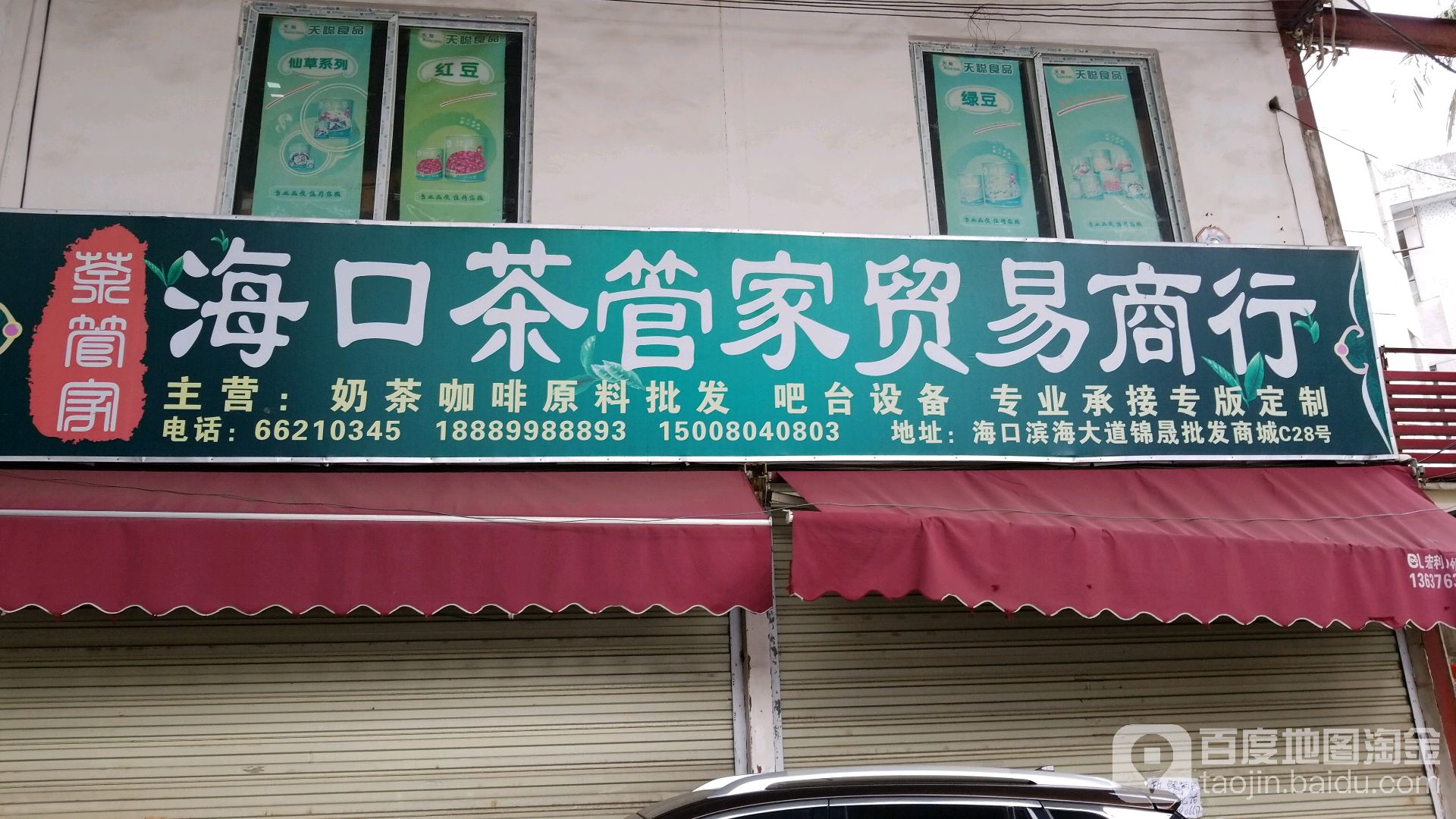 海口茶管家贸易商行