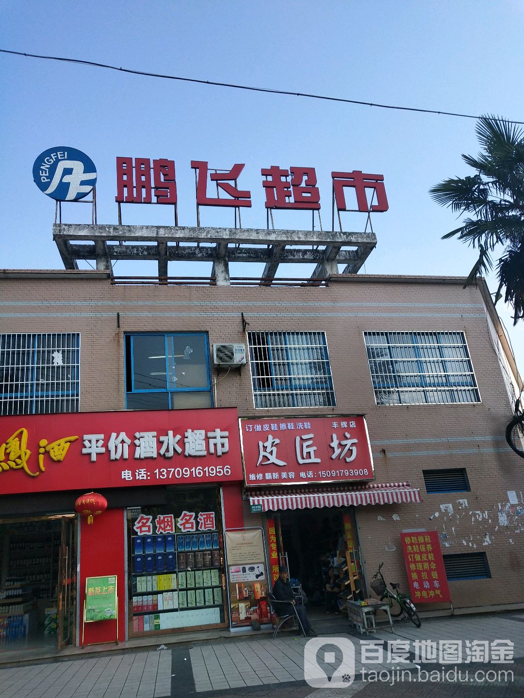 鹏菲超市(前进路店)