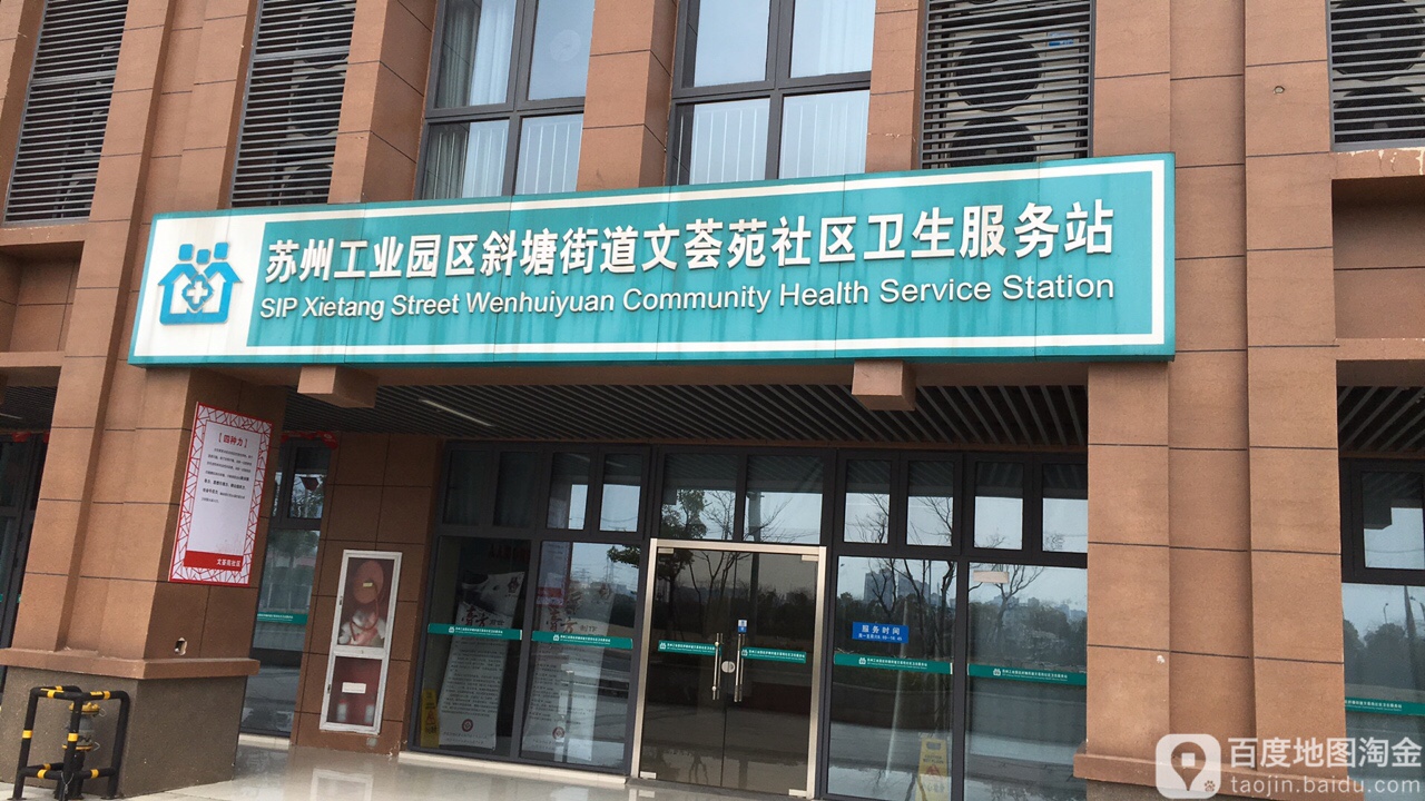 苏州工业园区斜塘街道文荟苑社区卫生服务站