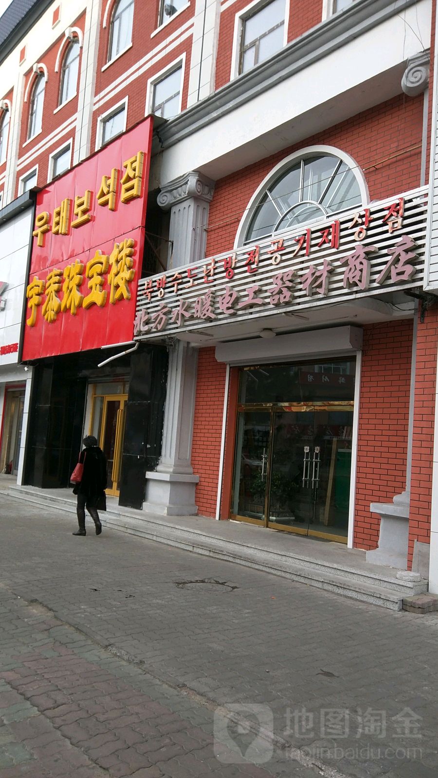 北方水暖电工器材商店