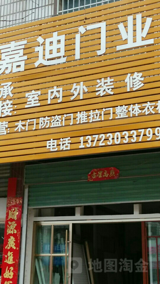 唐河县嘉迪装饰(人民北路店)