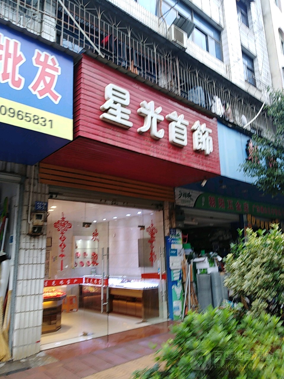 星光银饰店(城南中路店)