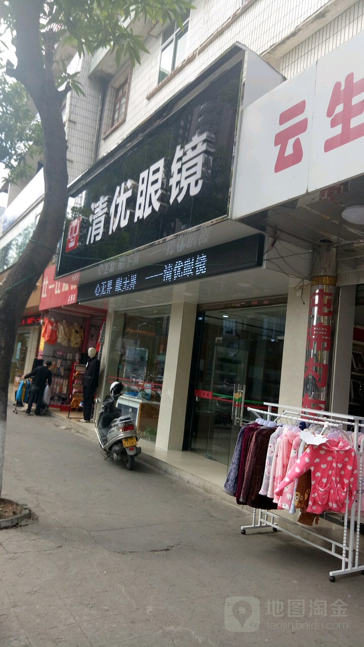 清优眼镜(建设路店)