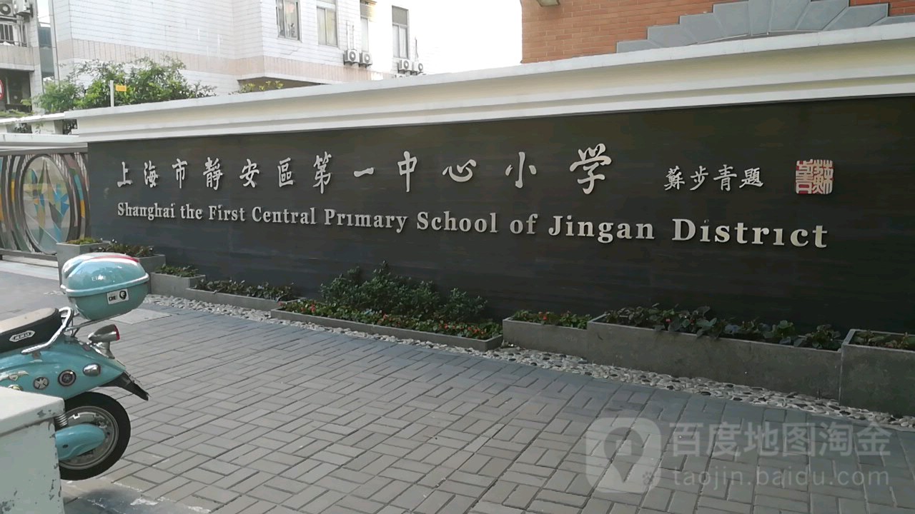 上海市静安区第一中心小学