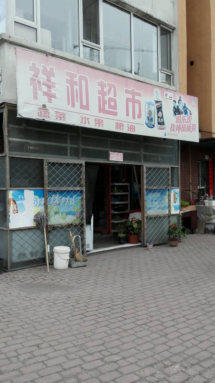 祥和超市(铁南街店)