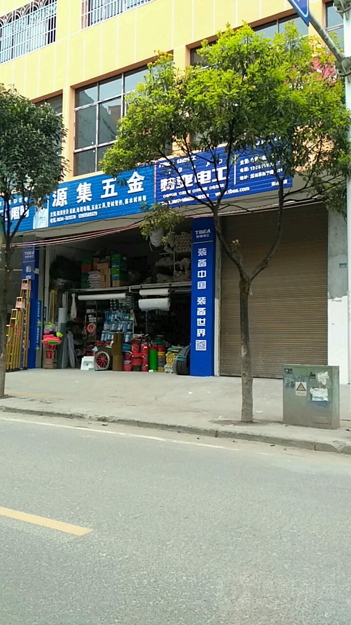 源集五金