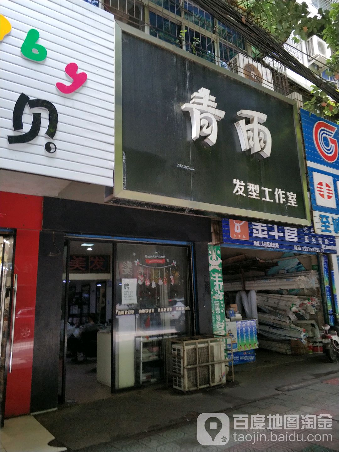 青雨发型工作室