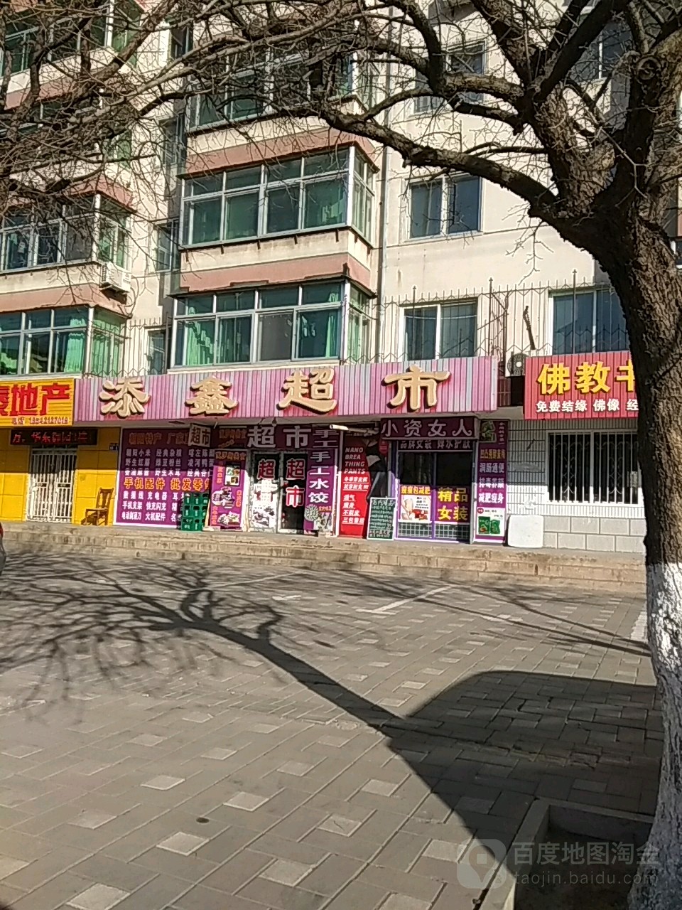 添鑫美食(长江路店)