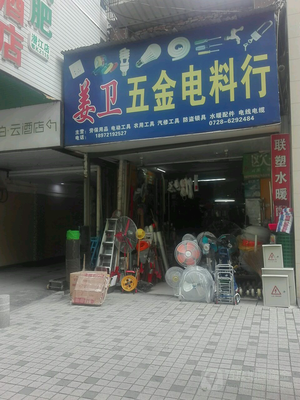 姜卫五金电料行
