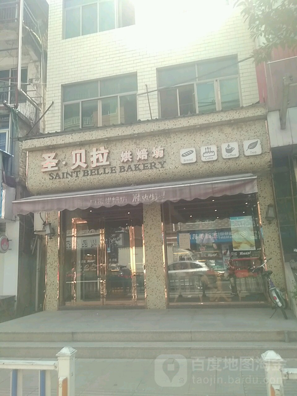 圣●贝拉烘培坊(船寮店)