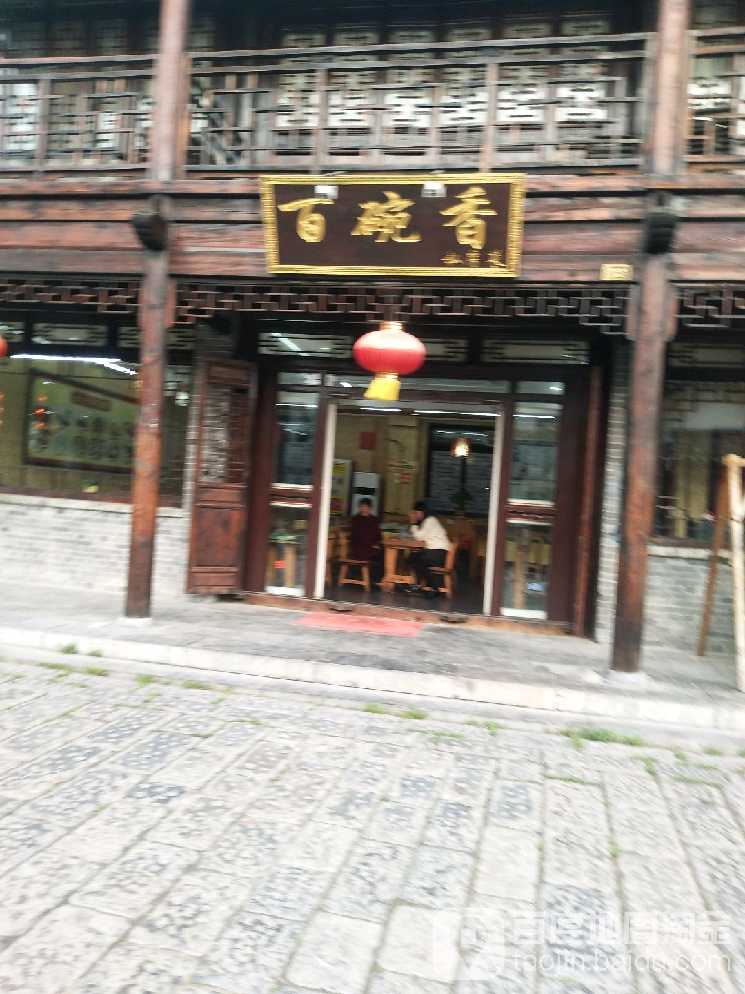 百碗香私房菜(古城店)环境