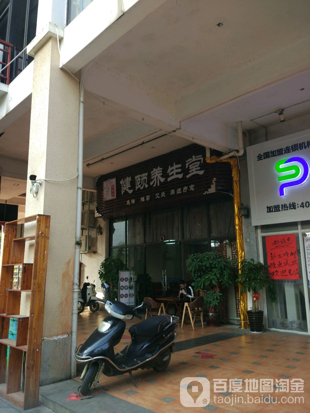 健颐养生馆