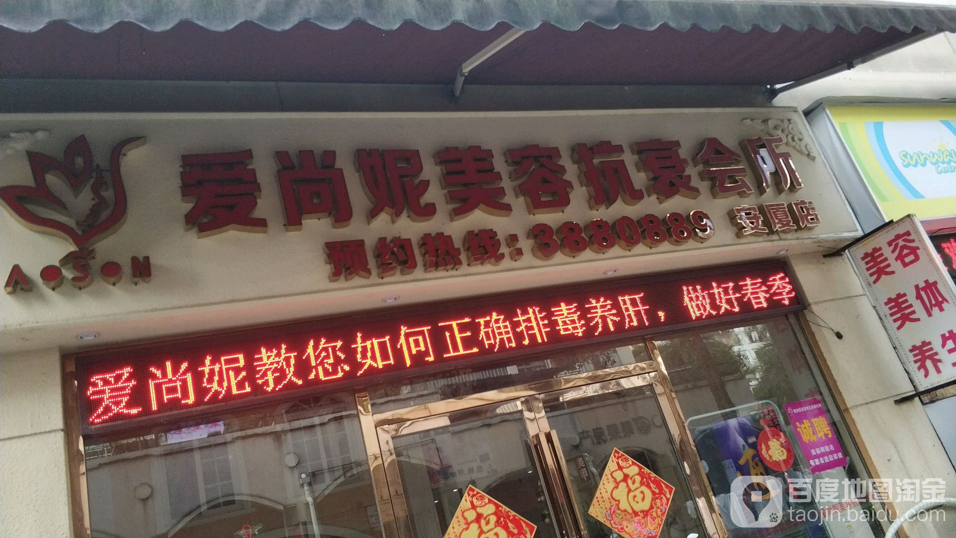 爱尚妮美容抗衰会所(安厦店)