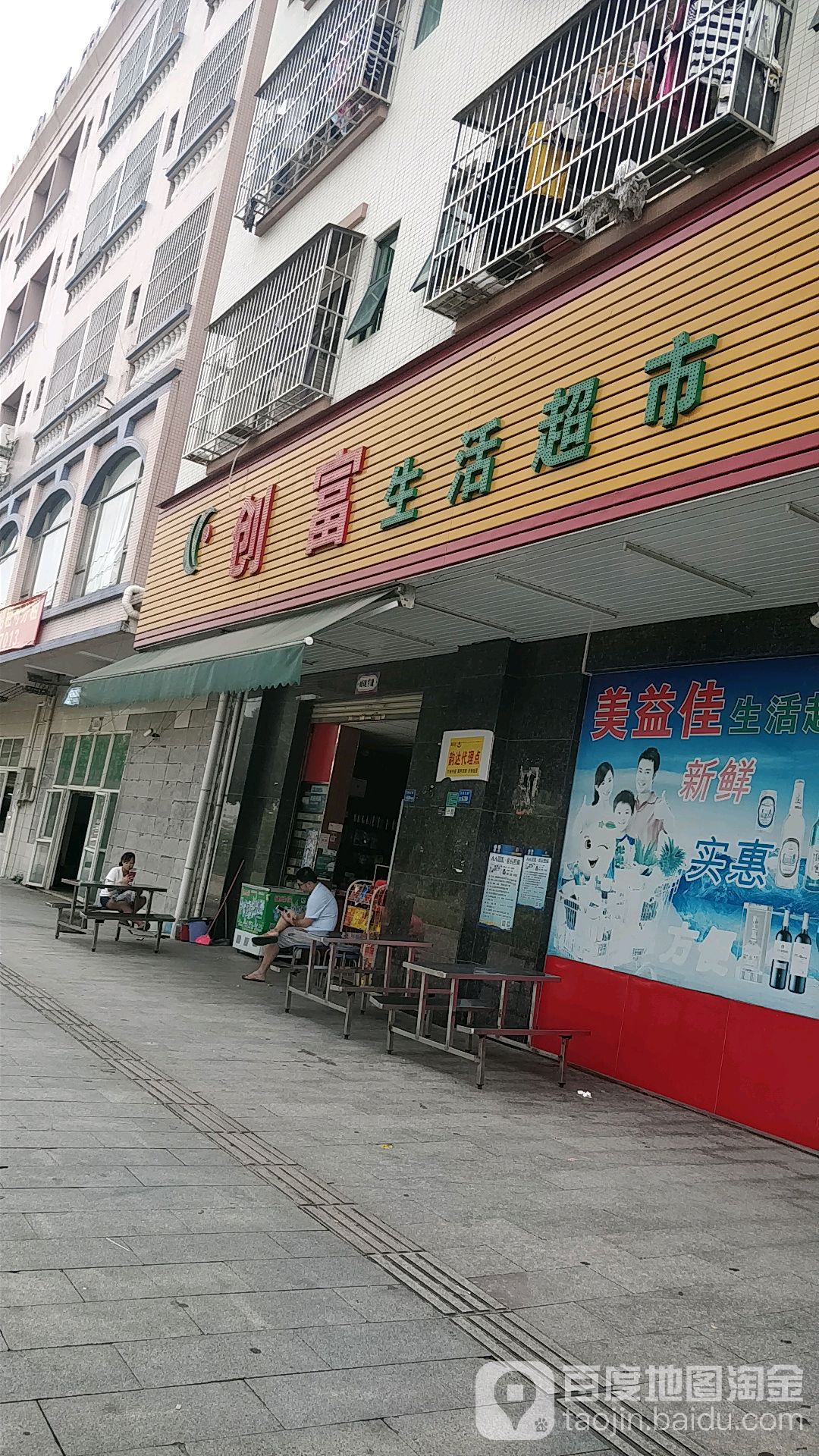 创富生活超市(赤坎三路店)