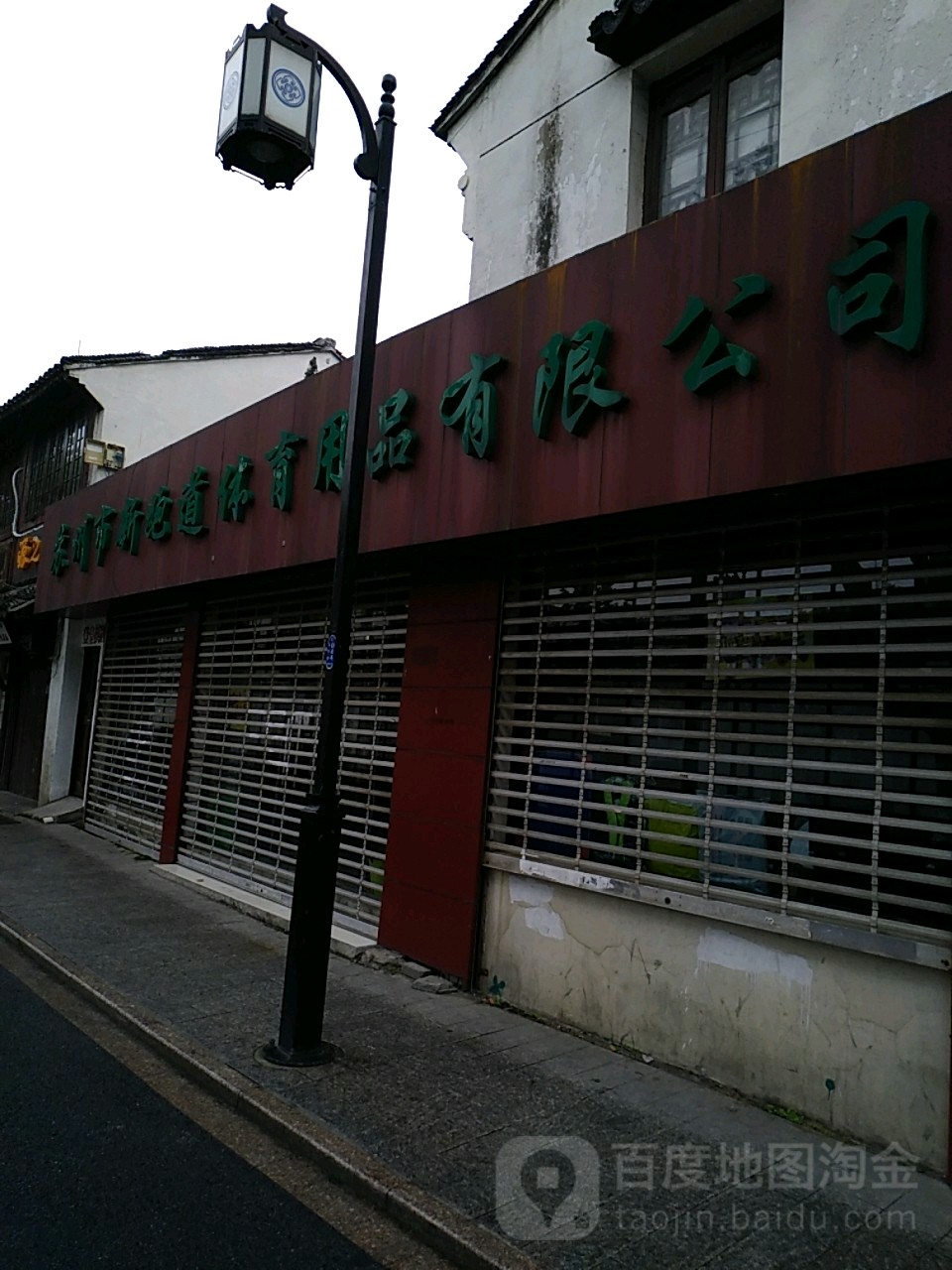 新跑道体育用品有限公司第卅路店