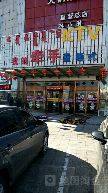 我的牵手量贩鄂式KTV